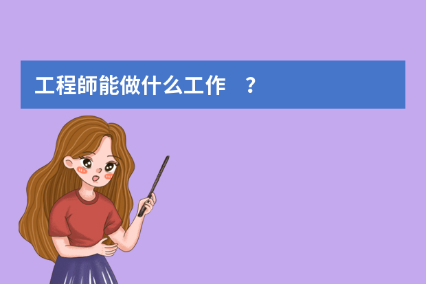 工程師能做什么工作？